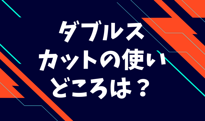 バドミントンダブルスカットの使いどころは？ドロップ混ぜて崩す方法