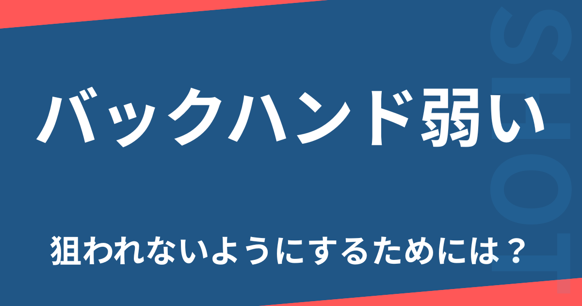 バックハンドが弱い