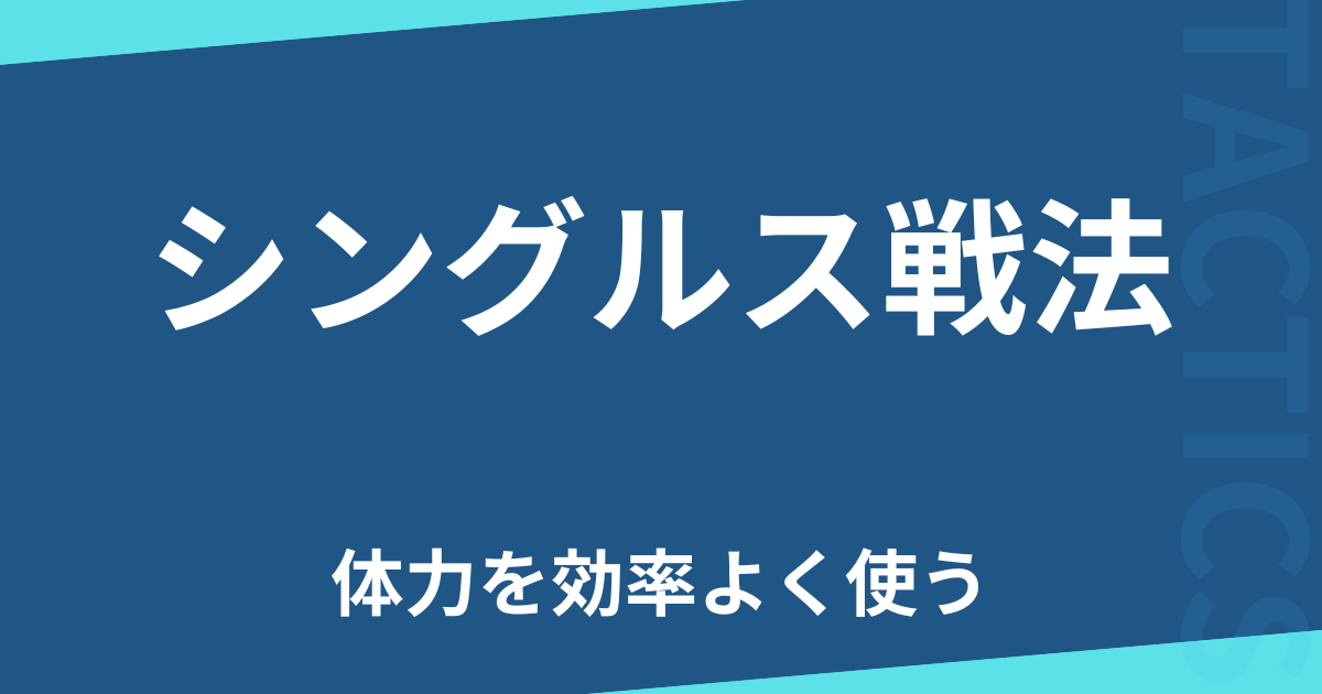 シングルス戦法