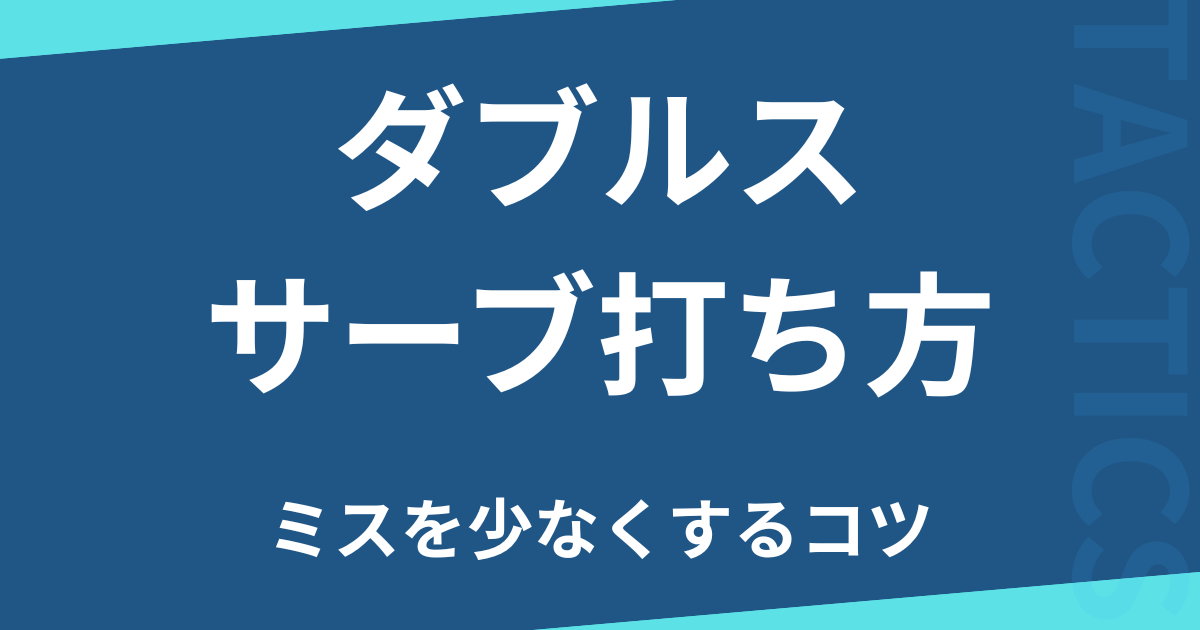 ダブルスサーブ打ち方