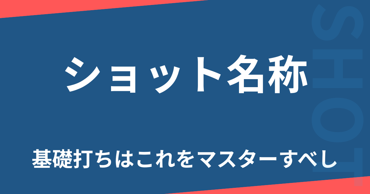 ショット名称