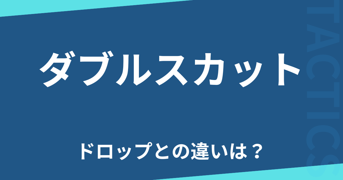 ダブルスカット