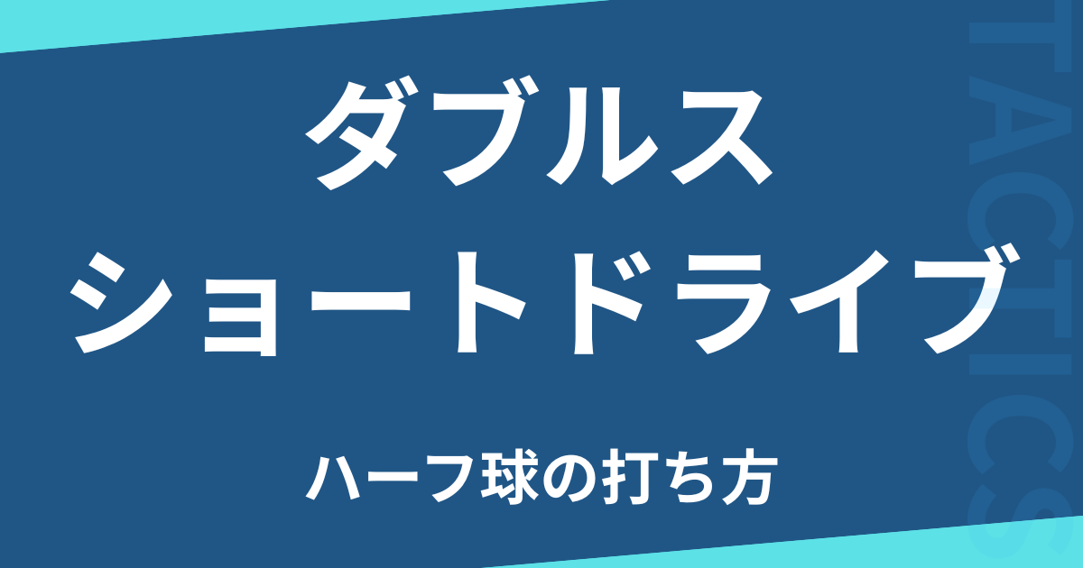 ダブルスショートドライブ