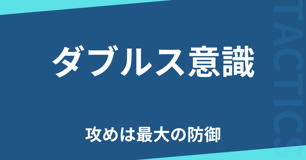ダブルス意識