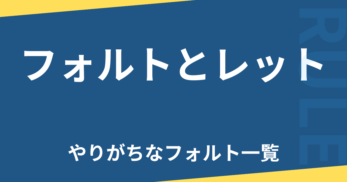 フォルトとレット