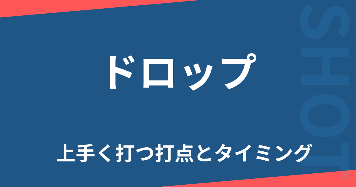 ドロップ