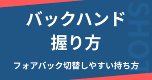 バックハンド握り方