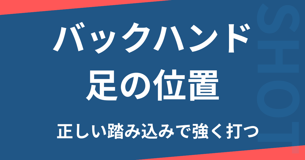 バックハンド正しいあ地の位置