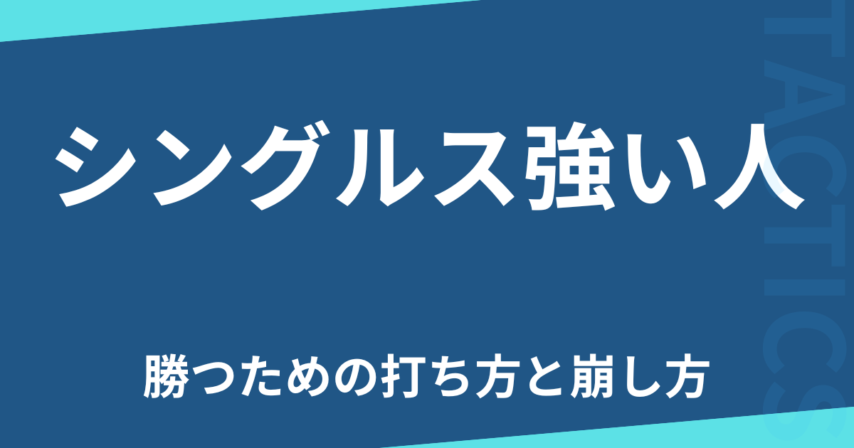 シングルス強い人