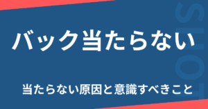 バックハンド当たらない