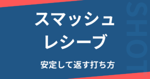 スマッシュレシーブ
