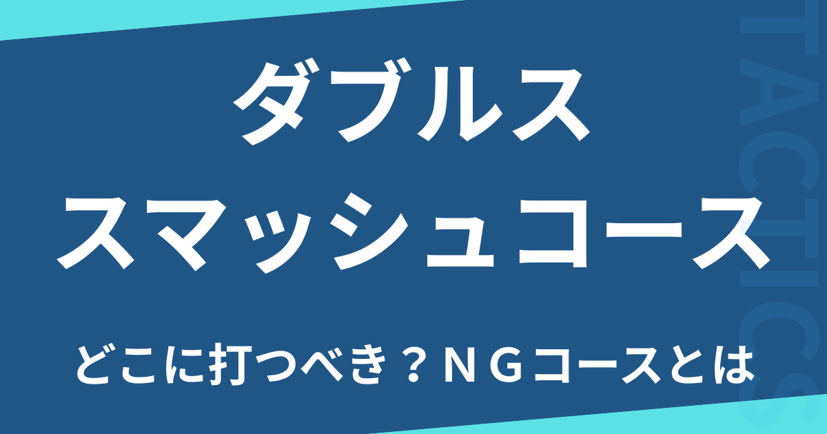 ダブルススマッシュコース