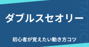 ダブルスセオリー