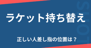 ラケット持ち替え