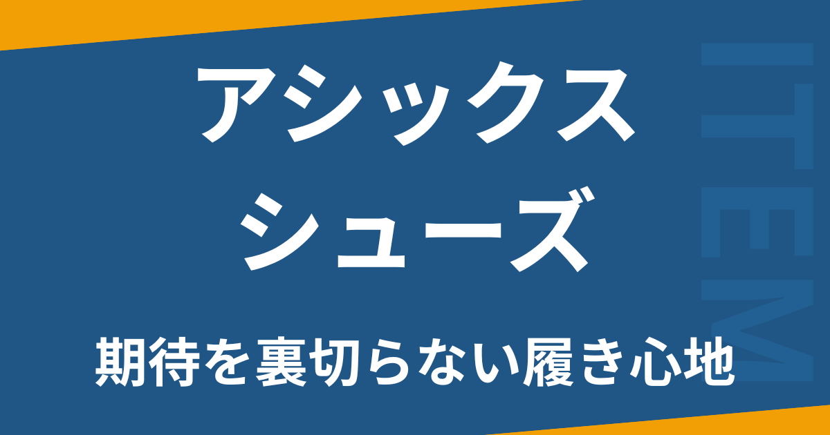 アシックスシューズ