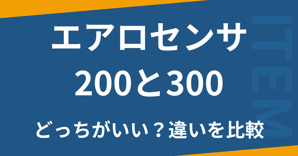 エアロセンサ200300