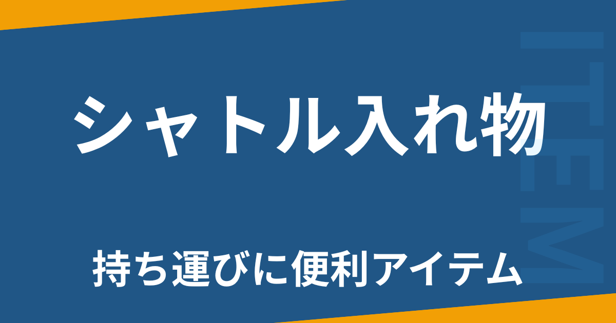 シャトル入れ物