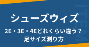 シューズウィズ