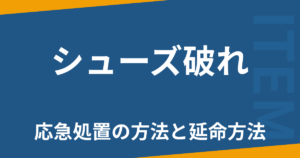 シューズ破れ