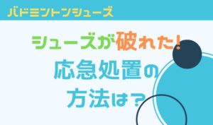 バドミントンシューズが破れた！応急処置の方法と延命方法はあるのか