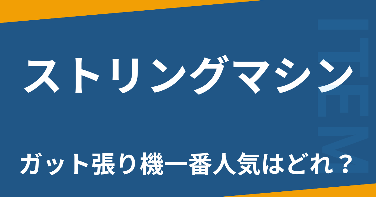 ストリングマシン
