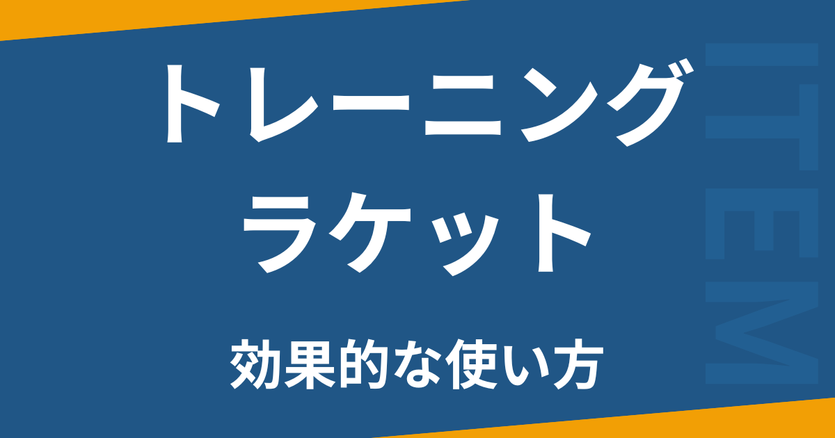 トレーニングラケット