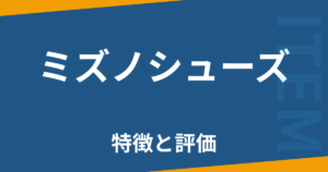 ミズノシューズ
