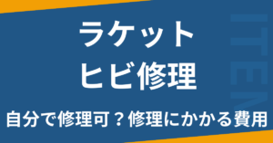 ラケットヒビ修理