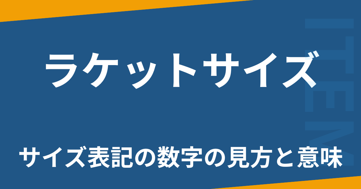 ラケットサイズ