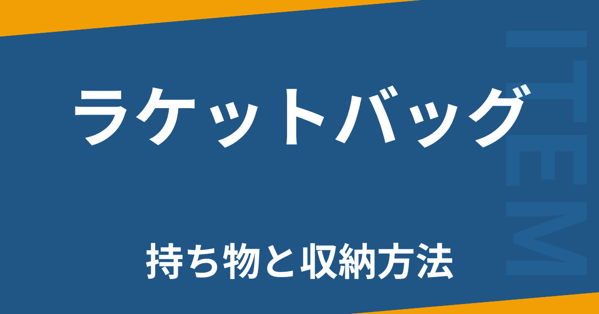 ラケットバッグ