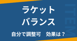 ラケットバランス調整