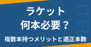 ラケット何本必要