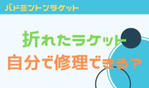 バドミントンラケットヒビ修理は自分でできる？修理にかかる値段は？