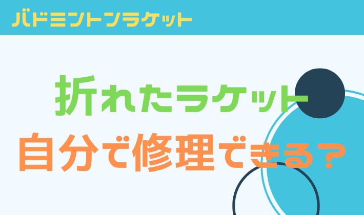 バドミントンラケットヒビ修理は自分でできる？修理にかかる値段は？