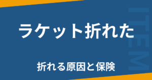 ラケット折れた