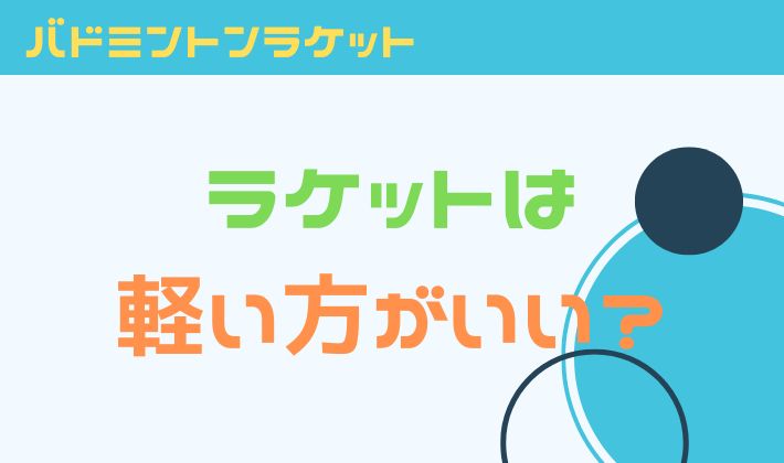 バドミントンのラケットは軽いほうがいい？メリットデメリットを解説