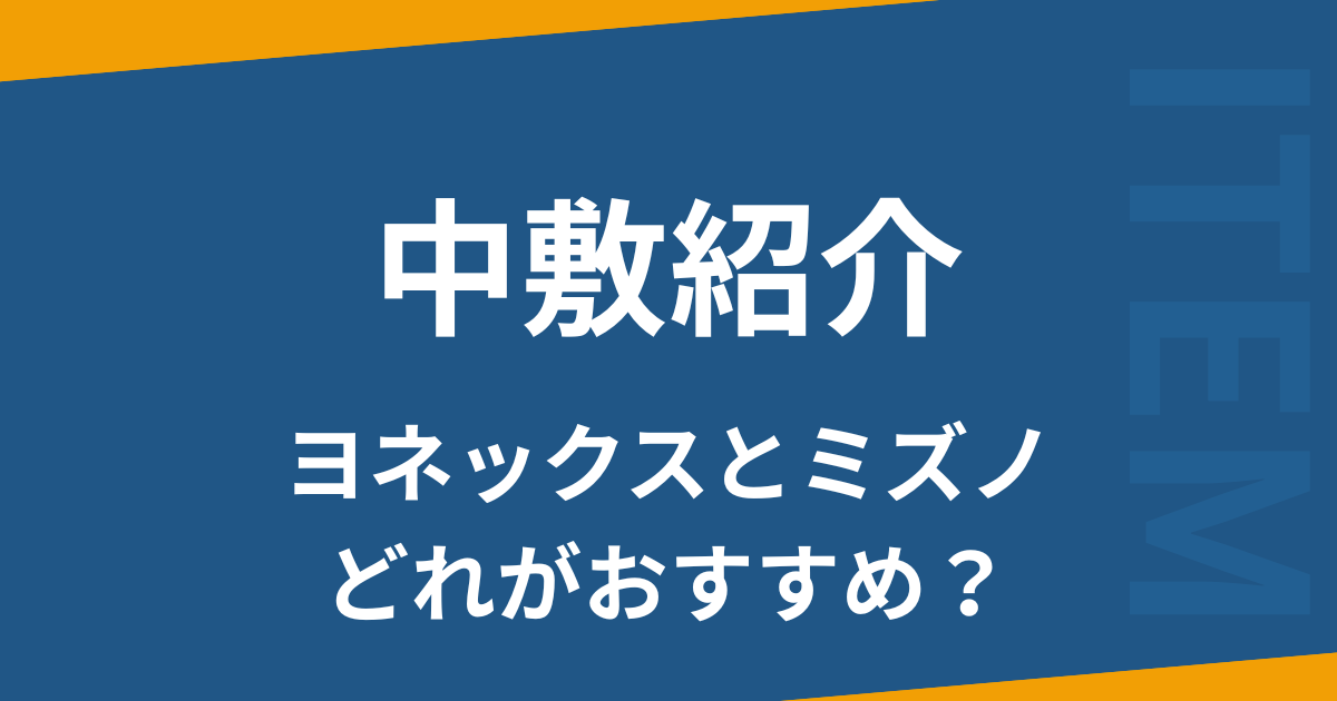 ヨネックスミズノ中敷き