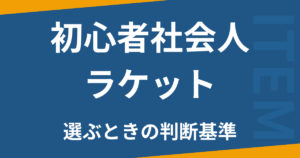 初心者社会人ラケット