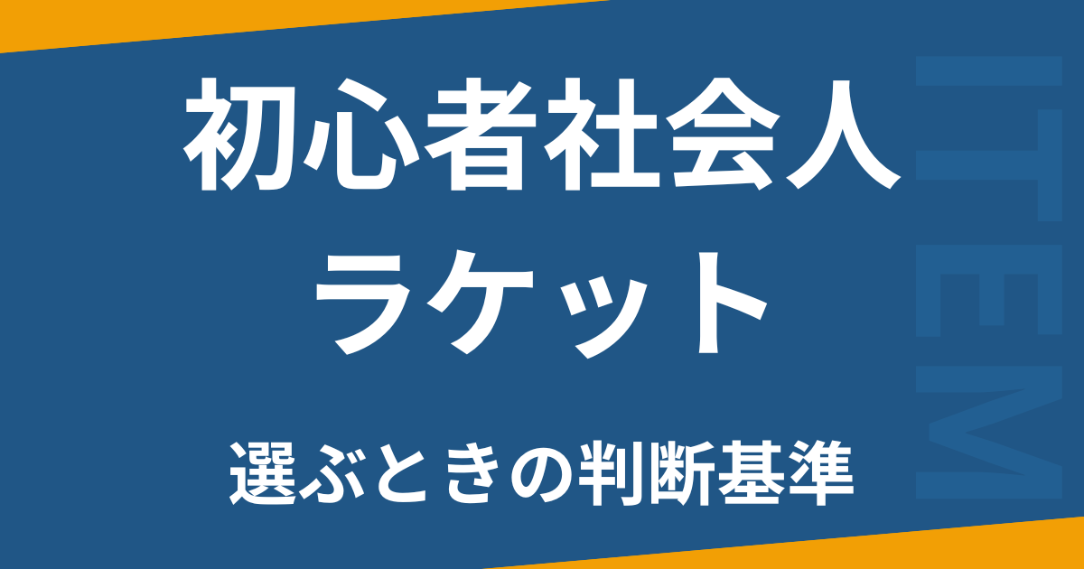 初心者社会人ラケット