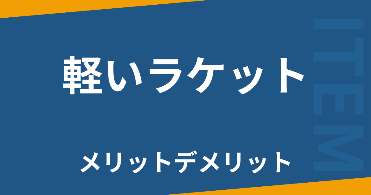 軽いラケット