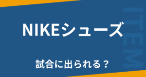 NIKEシューズ