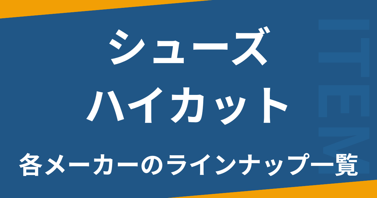 シューズハイカット