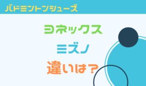 バドミントンシューズヨネックスとミズノの違いは？メーカー徹底比較