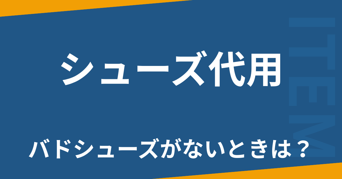 シューズ代用