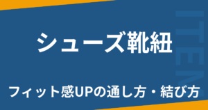 シューズ靴紐