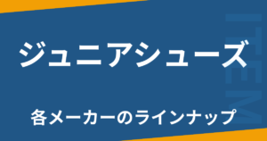 ジュニアシューズ