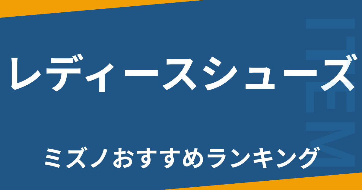 レディースシューズ