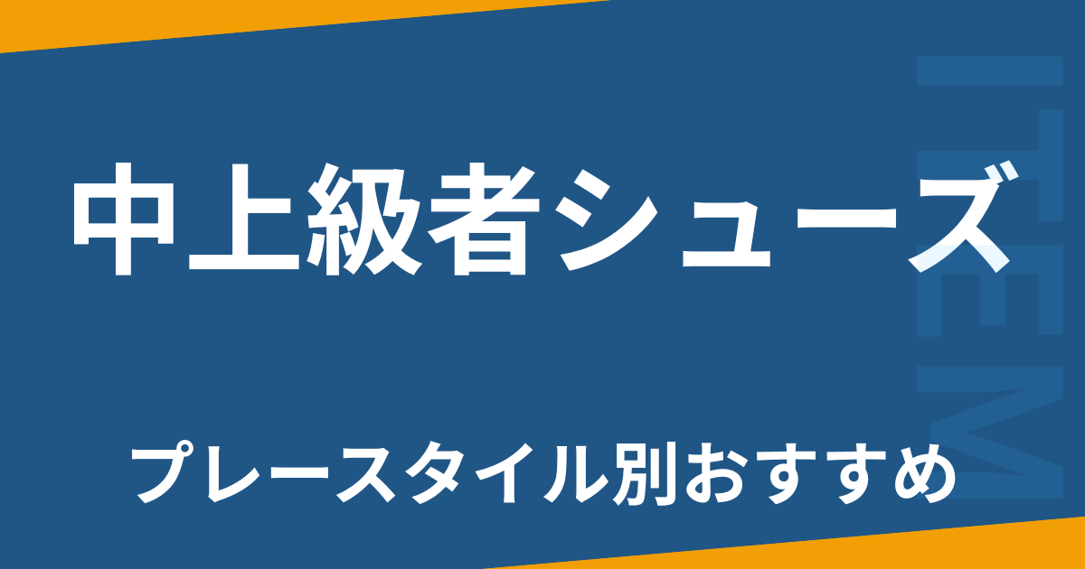 中上級者シューズ