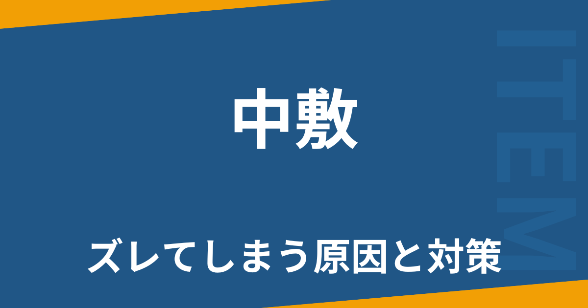 中敷ズレ