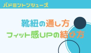 バドミントンシューズ靴紐の通し方！フィット感UPの結び方を解説！